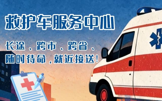 上杭救护车出租